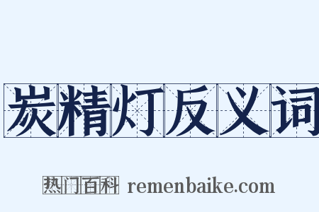 炭精灯反义词是什么意思的图片